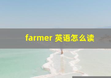 farmer 英语怎么读